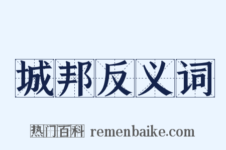城邦反义词是什么意思的图片